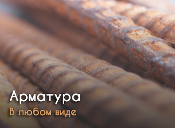 Арматура