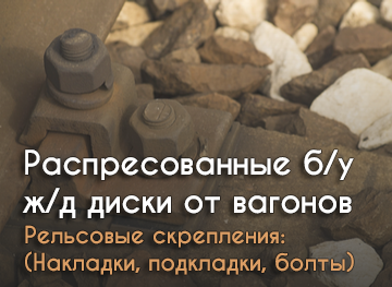 Распресованные б/у ж/д диски от вагонов. 