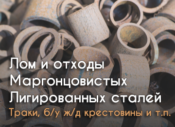 Траки, б/у ж/д крестовины и т.п
