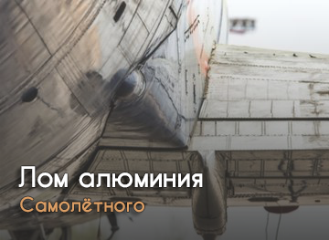 Лом алюминия самолётного