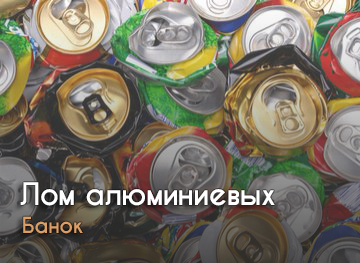 Лом алюминиевых банок