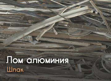 Лом алюминия (хлам)