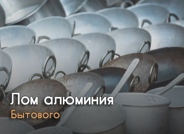 Лом алюминия бытового