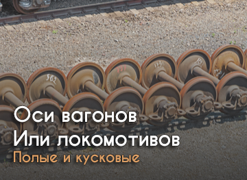Оси вагонов или локомотивов 