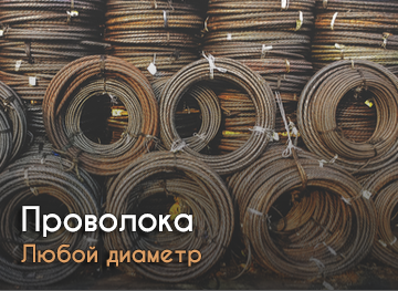 Проволока