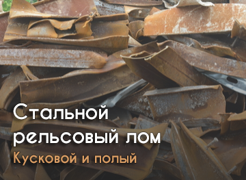 Стальной рельсовый лом